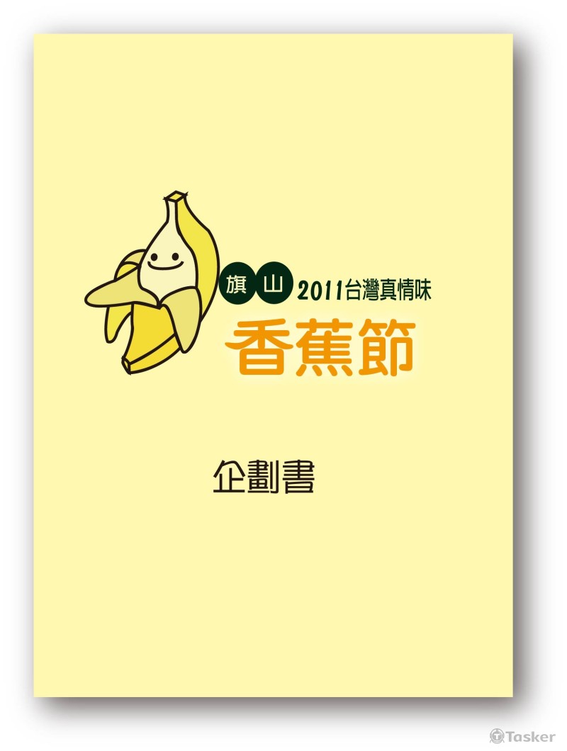 香蕉節企畫書