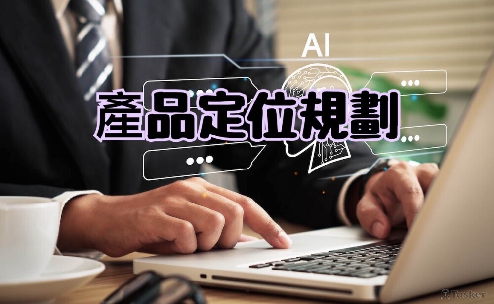 FMCG、命理類皆可提供產品定位規劃服務