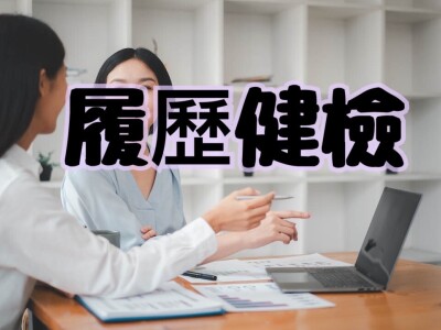 履歷健檢