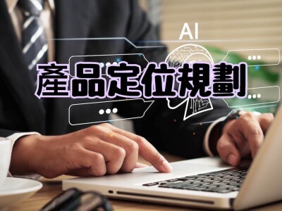 規劃產品定位