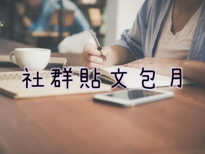 包月社群貼文