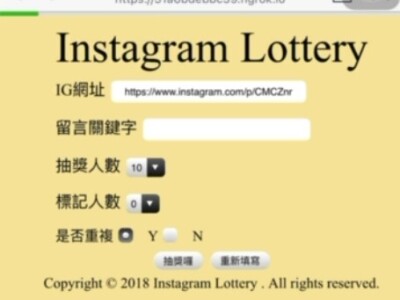 IG爬蟲抽獎網頁