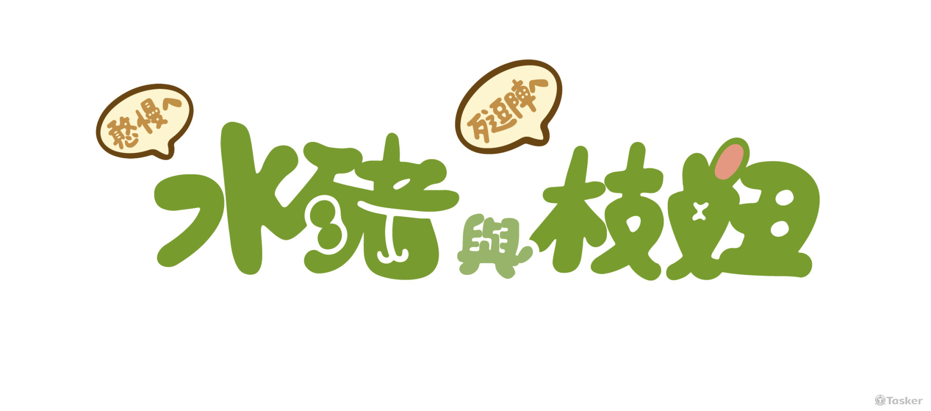 水豬枝妞_橫向LOGO