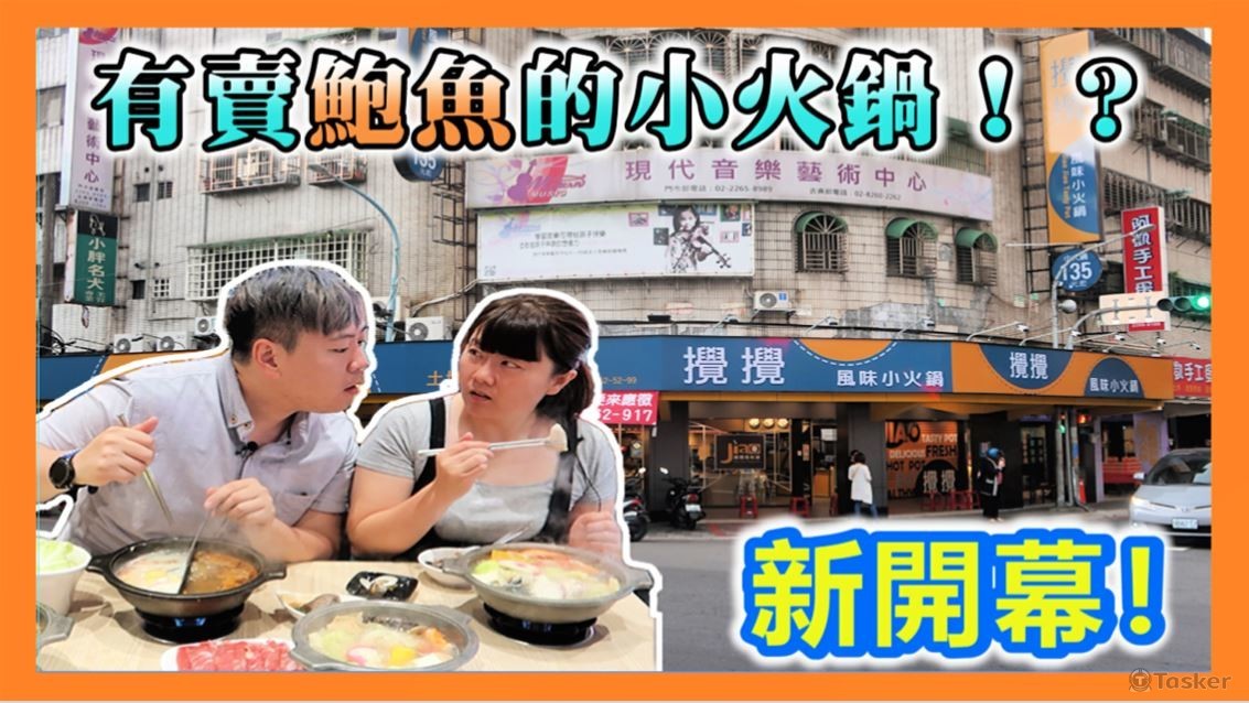 新北攪攪小火鍋