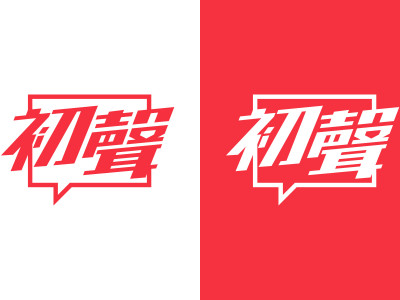 初聲Logo