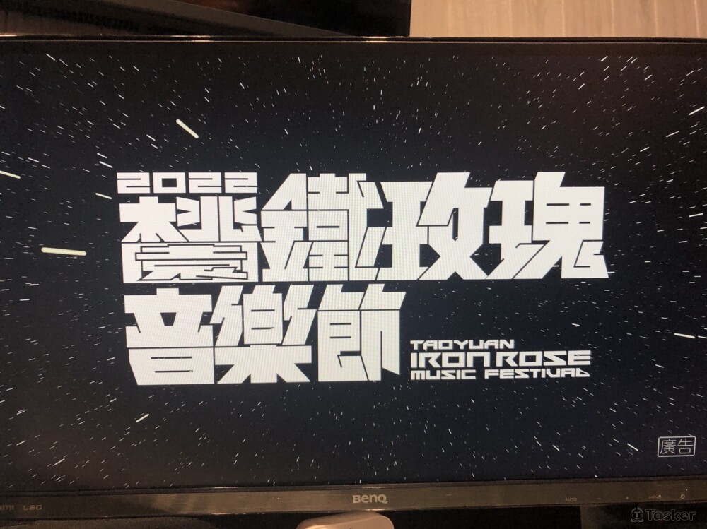 CF音樂音效-鐵玫瑰音樂節