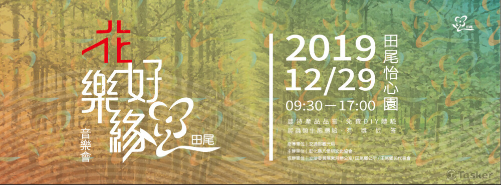 2019花好樂緣音樂會_Truss背板