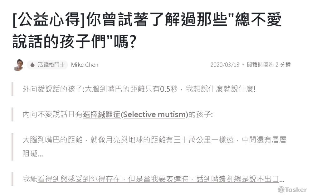 公益介紹:選擇性緘默症