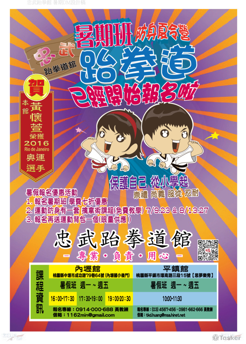 忠武跆拳道暑期彩色單面DM設計 可愛風~<競>