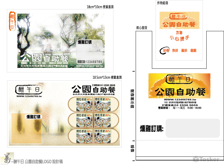 酬午日 公園自助餐便當店LOGO、包裝盒袋設計~<競>