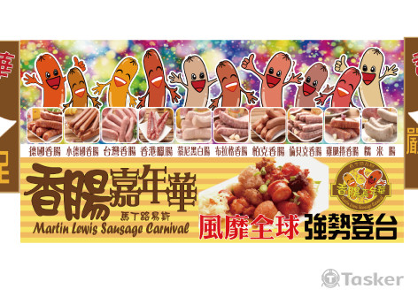 香腸嘉年華夜市攤車 ~<競>