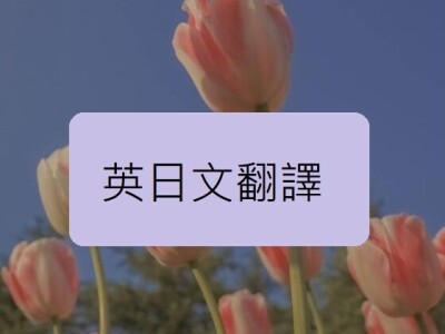 英/日文翻譯