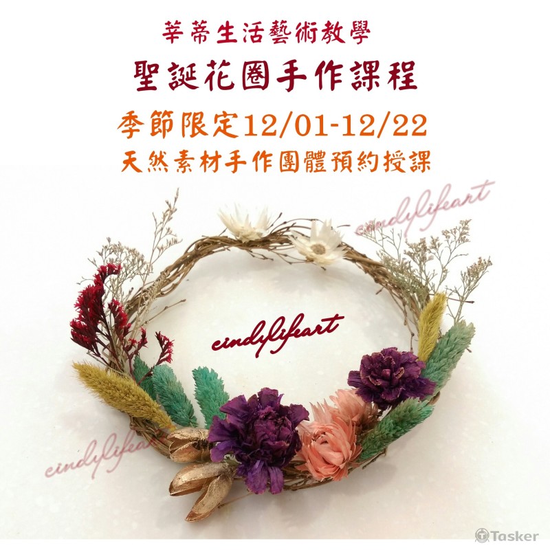 四季天然乾燥花圈課程教學海報edm設計