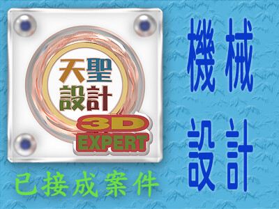 機械設計案件說明