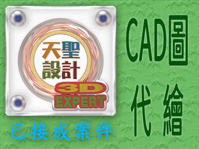 CAD圖面代繪案件