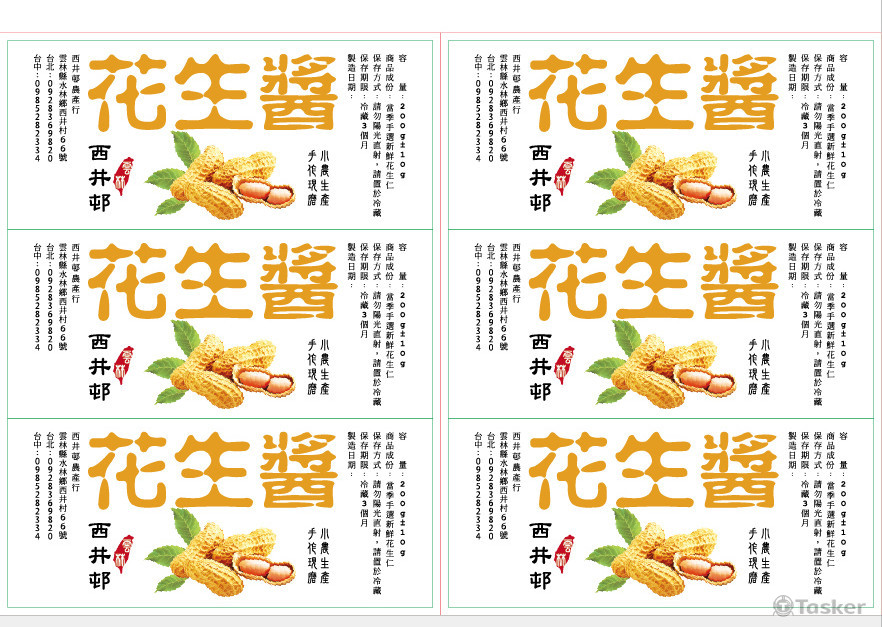 花生醬貼標