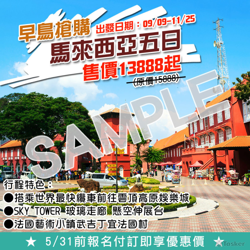 馬來西亞五日SAMPLE