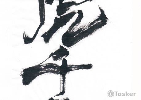 虎千兩 拉麵店題字