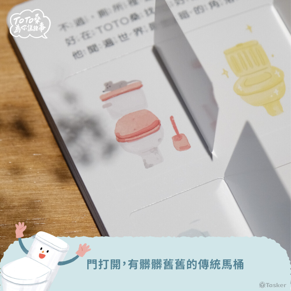 TOTO Taiwn 互動式繪本插畫繪製
