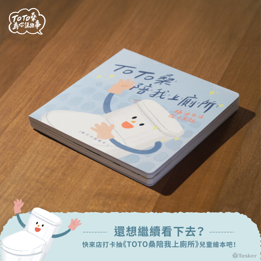 TOTO Taiwn 互動式繪本插畫繪製