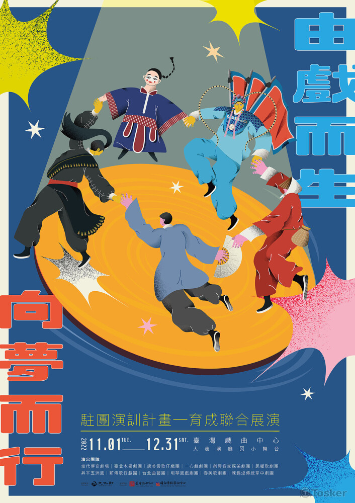 《2022由戲而生，向夢而行-育成聯合展演》主視覺提案