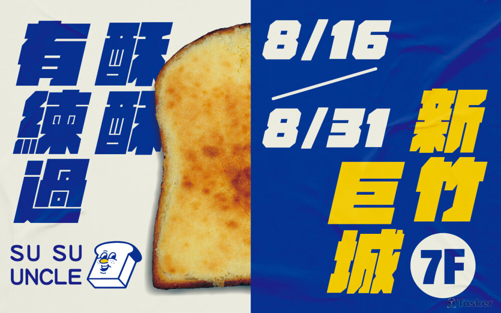 酥酥有練過   快閃活動廣告設計