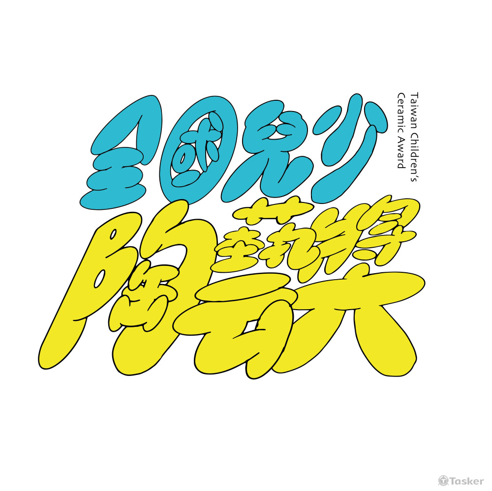 『2022童話故事』全國兒少陶藝獎  視覺字體設計