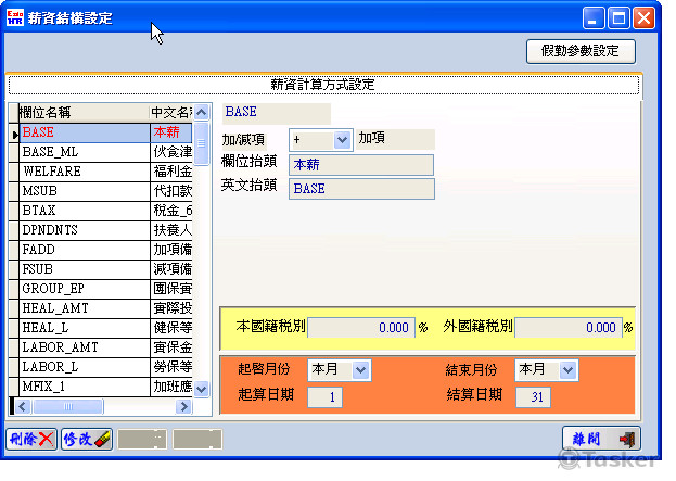 人事薪資料結構設定