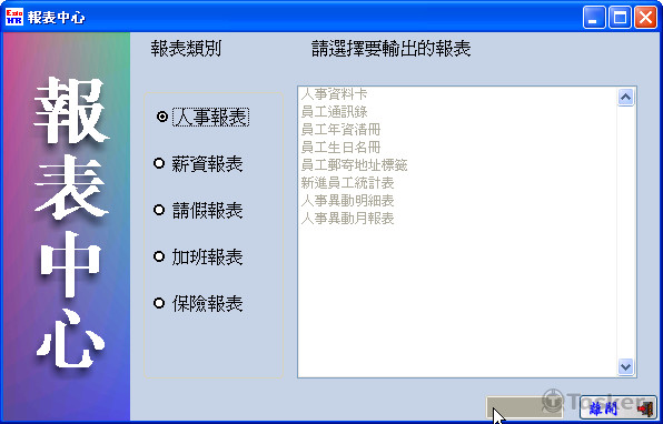 人事系統報表中心