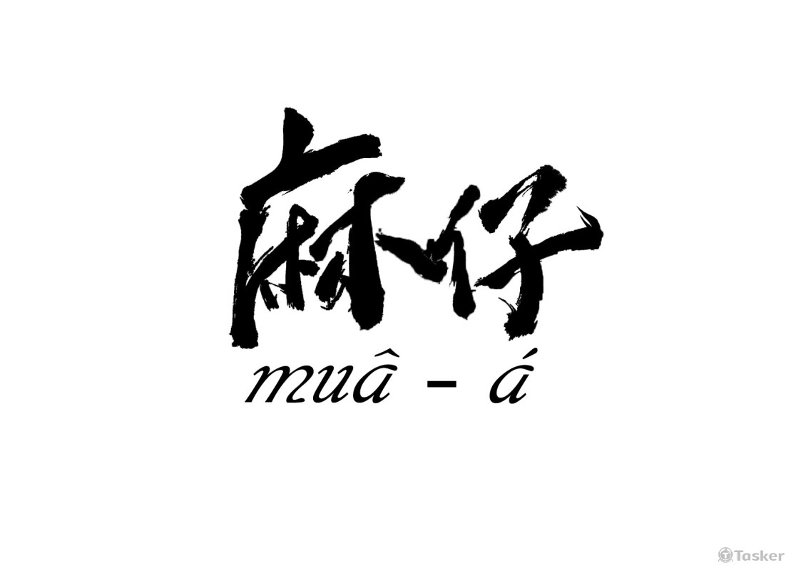 案主是拉麵店，需要的是粗曠風格的手繪字LOGO，經過來回討論與修改，決定為目前呈現的樣子