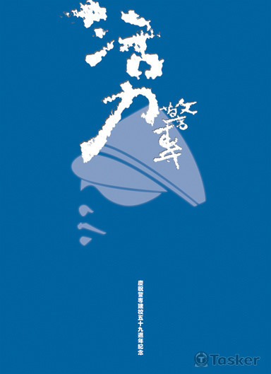 警專校慶海報
