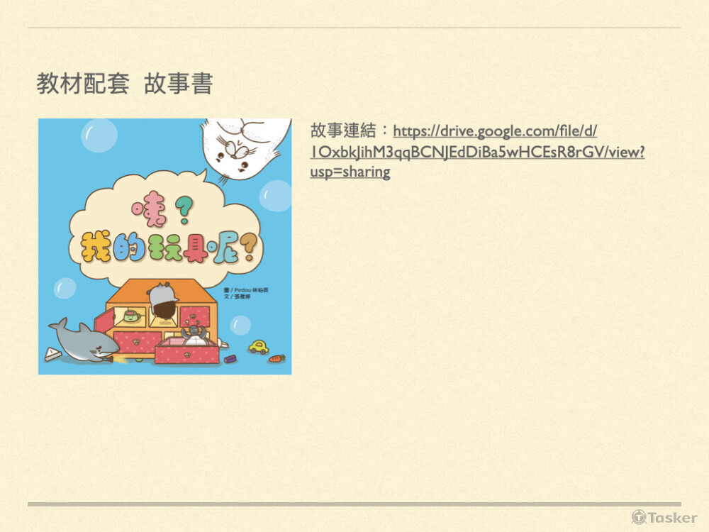 編寫主題搭配之故事書