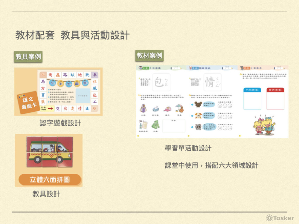 研發課堂使用的活動冊與教具