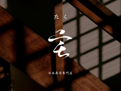 宅 日本料理LOGO設計