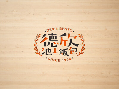 德欣池上飯包LOGO設計