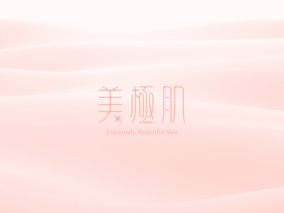 美妝保養品牌LOGO標準字設計提案