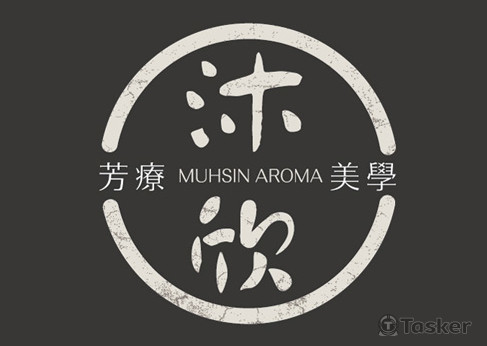 沐欣-芳療/精油 品牌設計