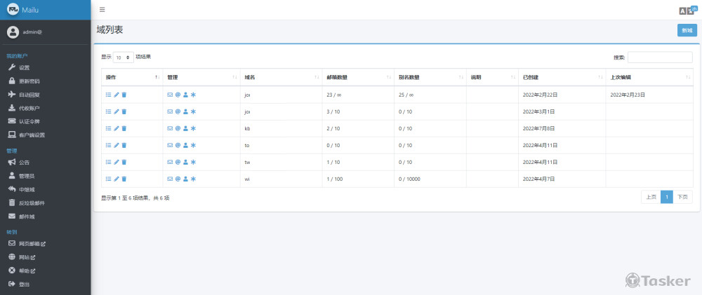 收發域名管理維護