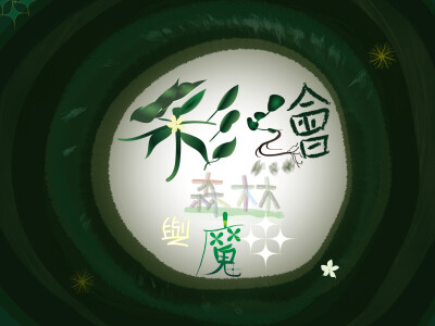 PPT背景製作／內容排版編輯