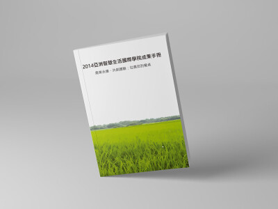 書籍設計｜2014 亞洲智慧生活國際學院成果書
