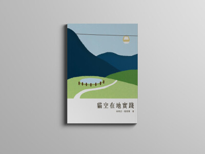 書籍設計｜2016 貓空在地實踐專書