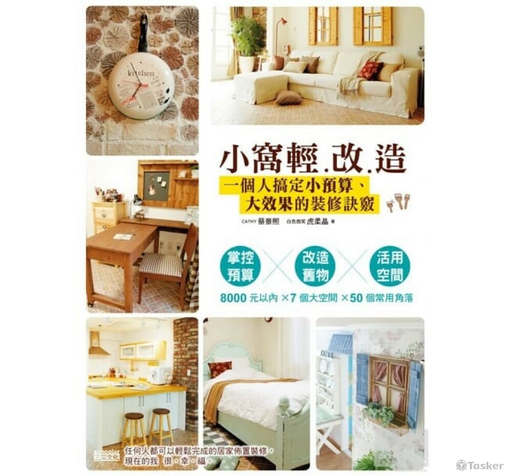 小窩輕改造：一個人搞定小預算、大效果的裝修訣竅