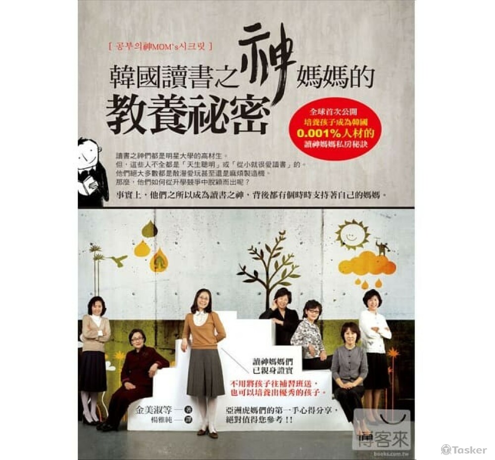 韓國讀書之神媽媽的教養祕密