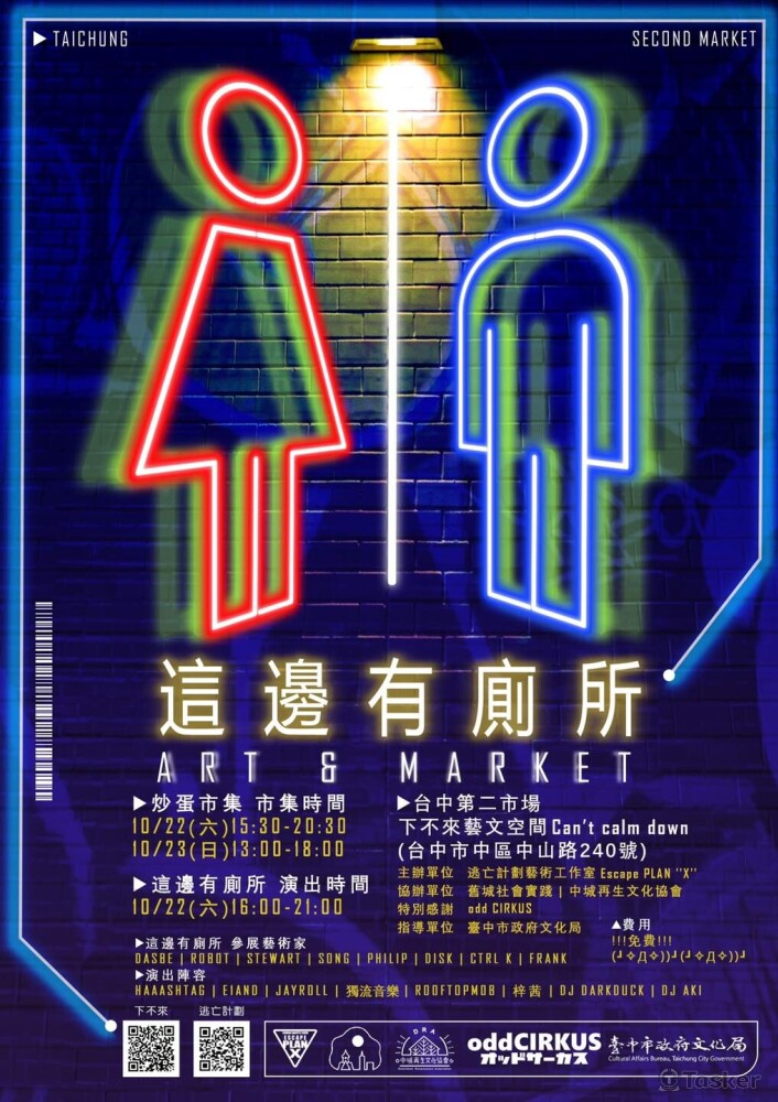 這邊有廁所活動海報