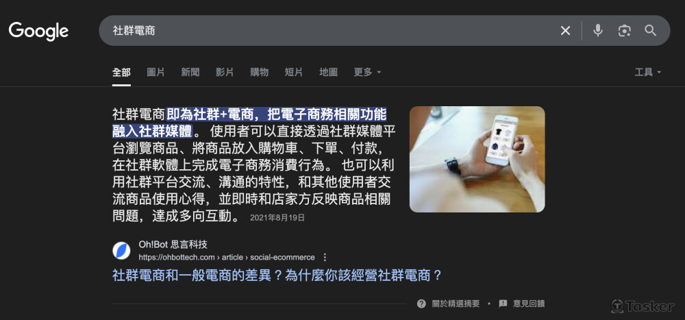 社群電商介紹文位於精選摘要