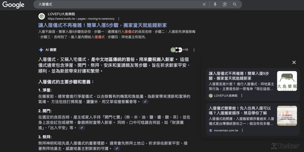 入厝儀式說明文位居第一名與 AI 摘要