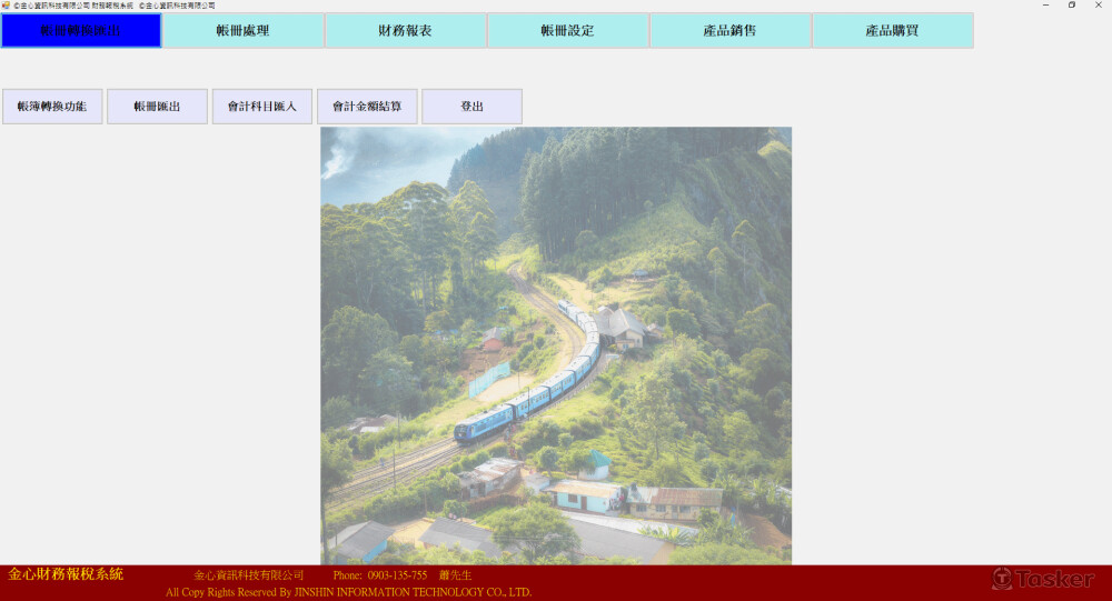 財務報稅系統