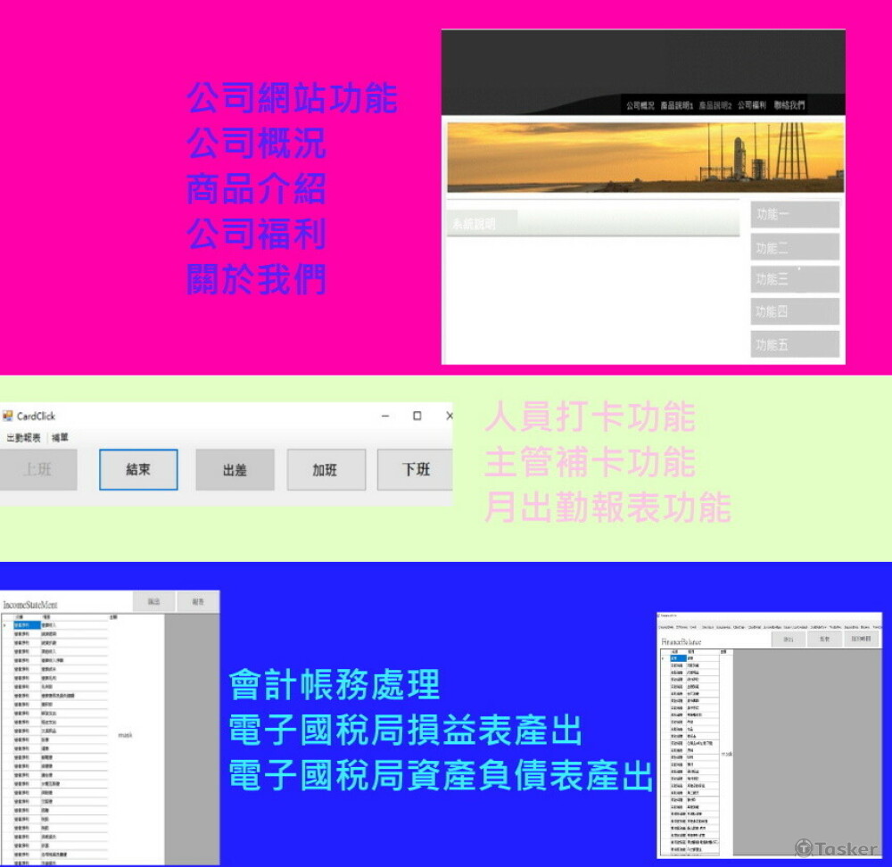 公司網站、打卡、會計系統