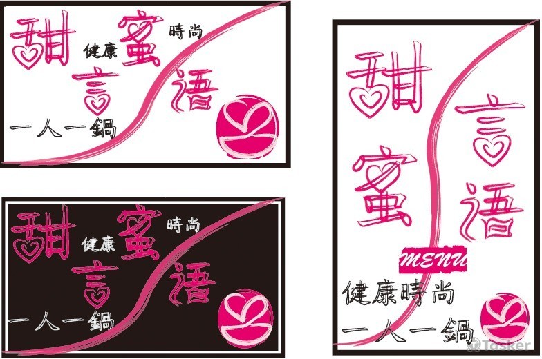 甜言蜜語(競標作品)