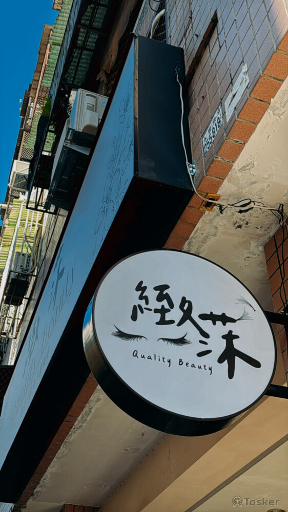 美睫美甲店招牌已完成